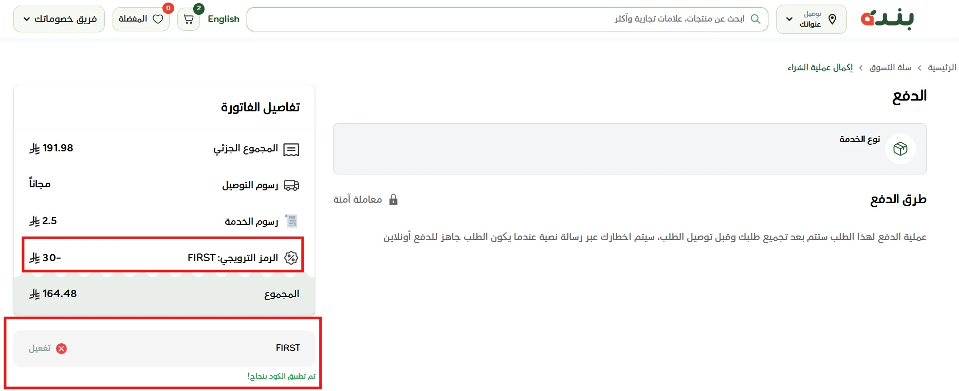 ظهور خصم FIRST بقيمة 30 ريال في ملخص طلب بنده