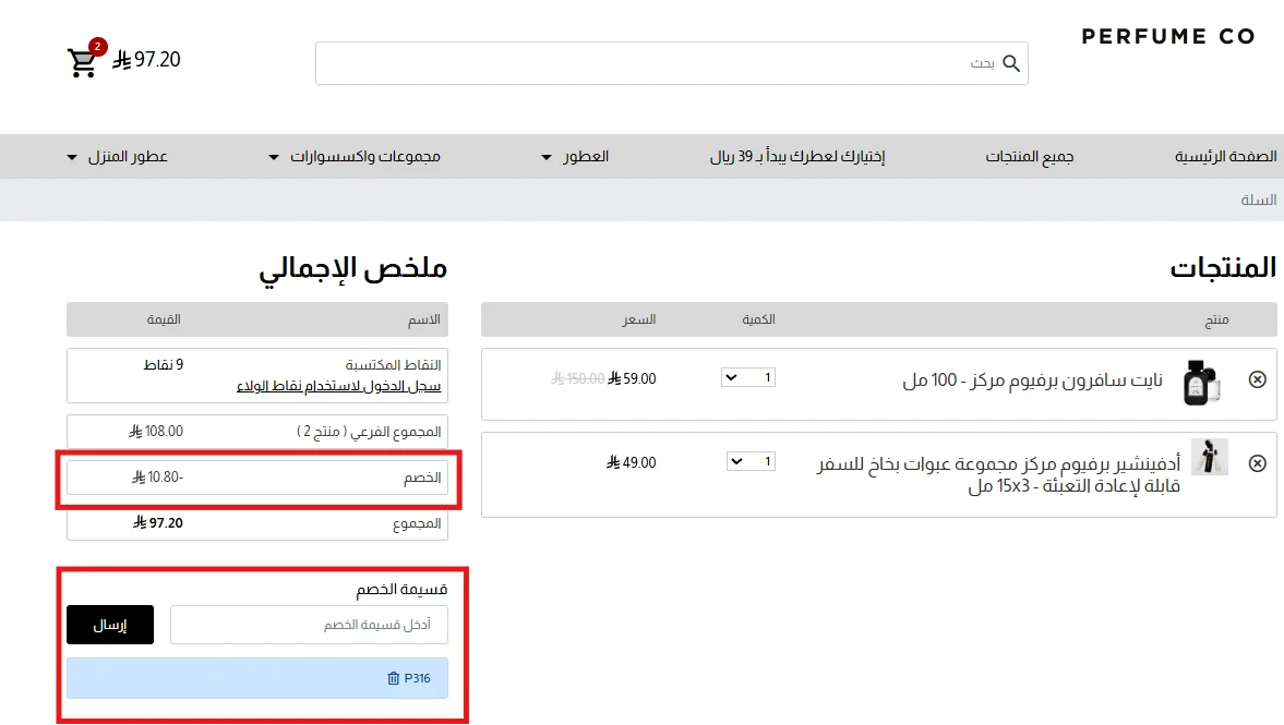 تجربة كود برفيوم كو P316 واحتساب خصم 10% على سلة تضم منتجًا مخفضًا