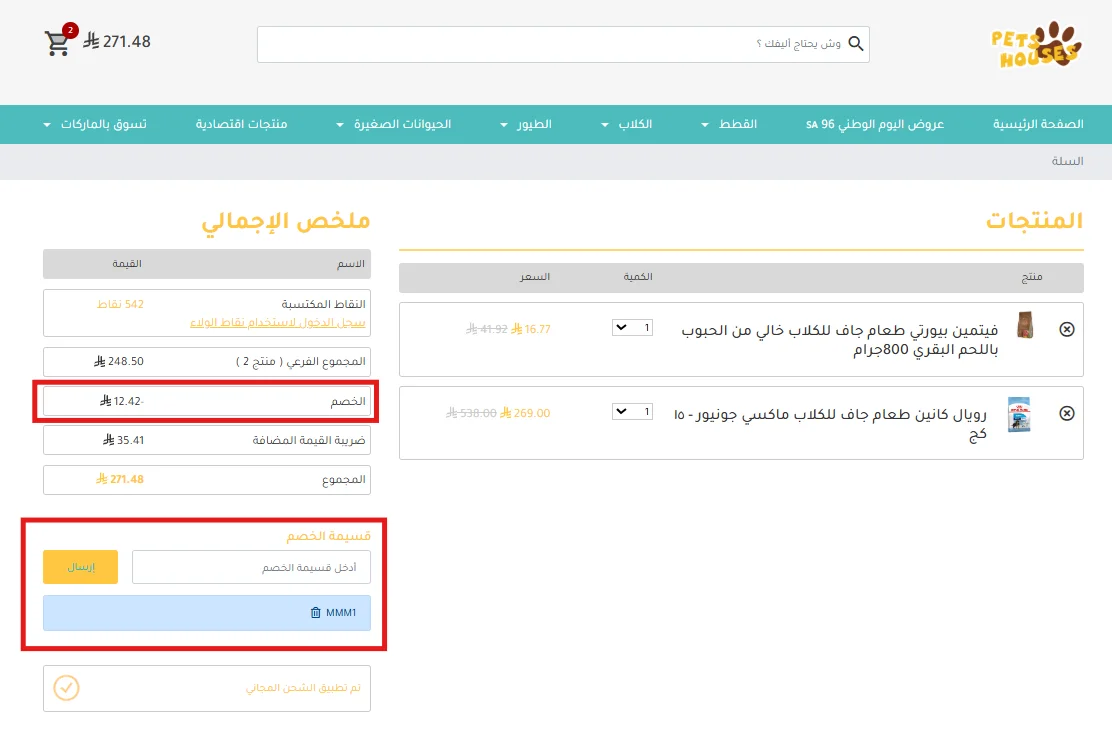 تفاصيل احتساب كود MMM1 والضريبة في سلة بتس هاوسس