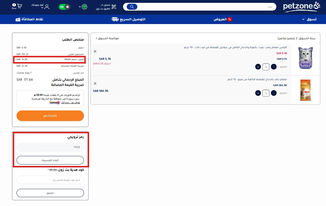 ملخص طلب بت زون يوضح تخفيض المتجر وخصم الكود والضريبة والإجمالي النهائي