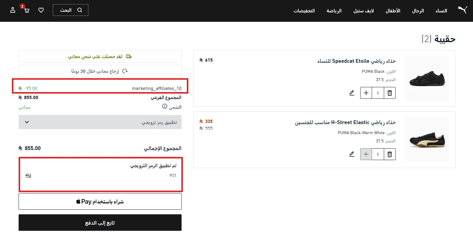 تجربة كود بوما P31 على حذاء بالسعر الكامل وحذاء مخفض وظهور خصم 95 ريال