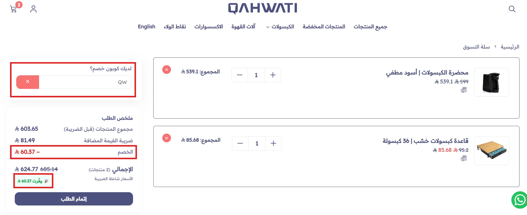 تطبيق كود خصم قهوتي QW على محضرة كبسولات وقاعدة كبسولات