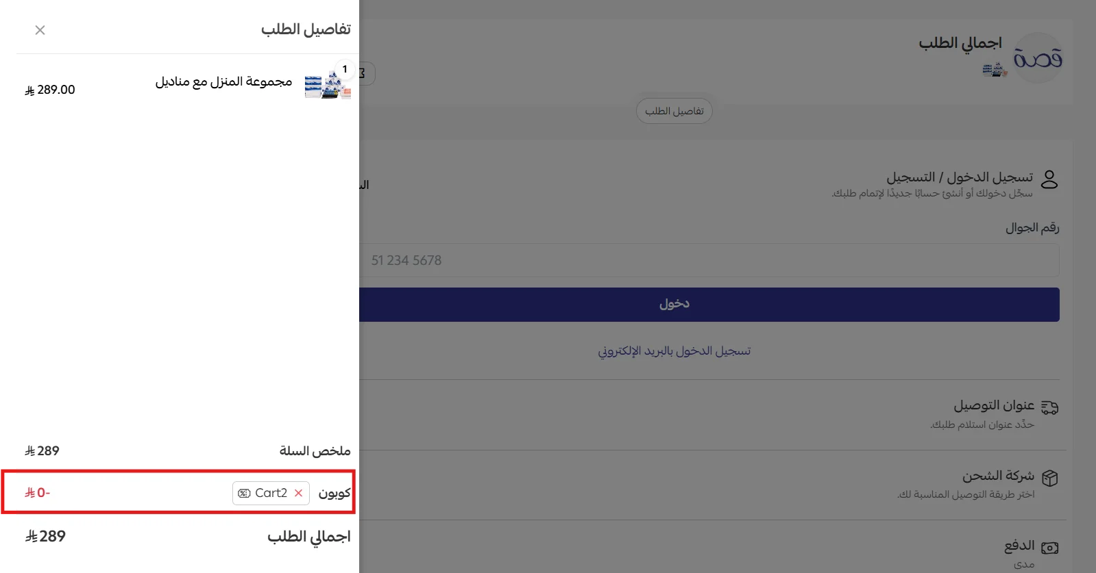 قبول كود Cart2 للشحن المجاني في سلة مناديل قصة