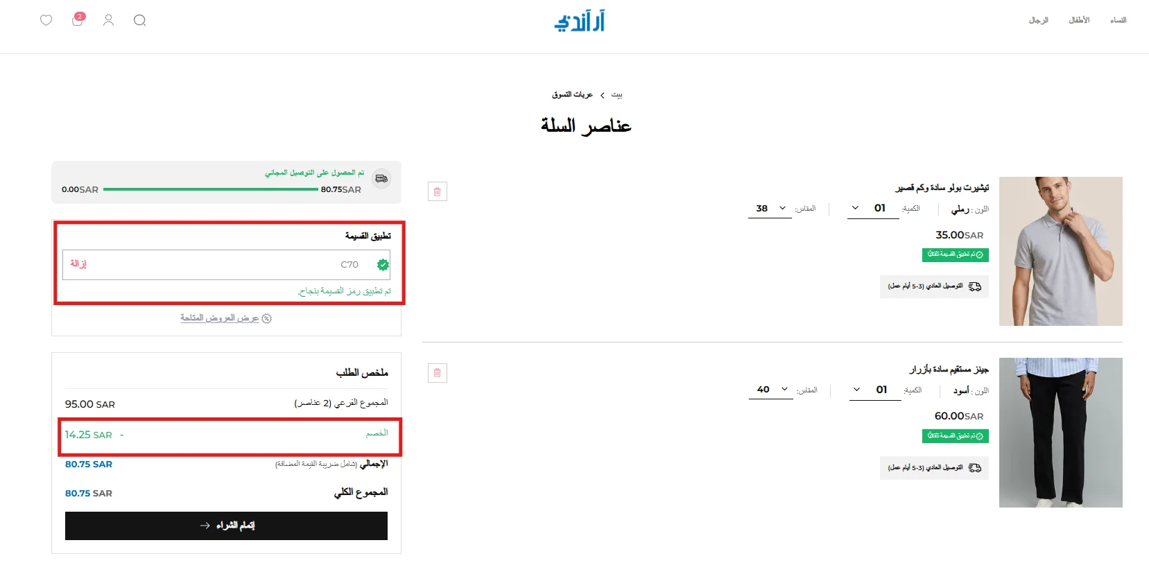 اختبار كود ار اند بي C70 وظهور خصم 15% في ملخص السلة
