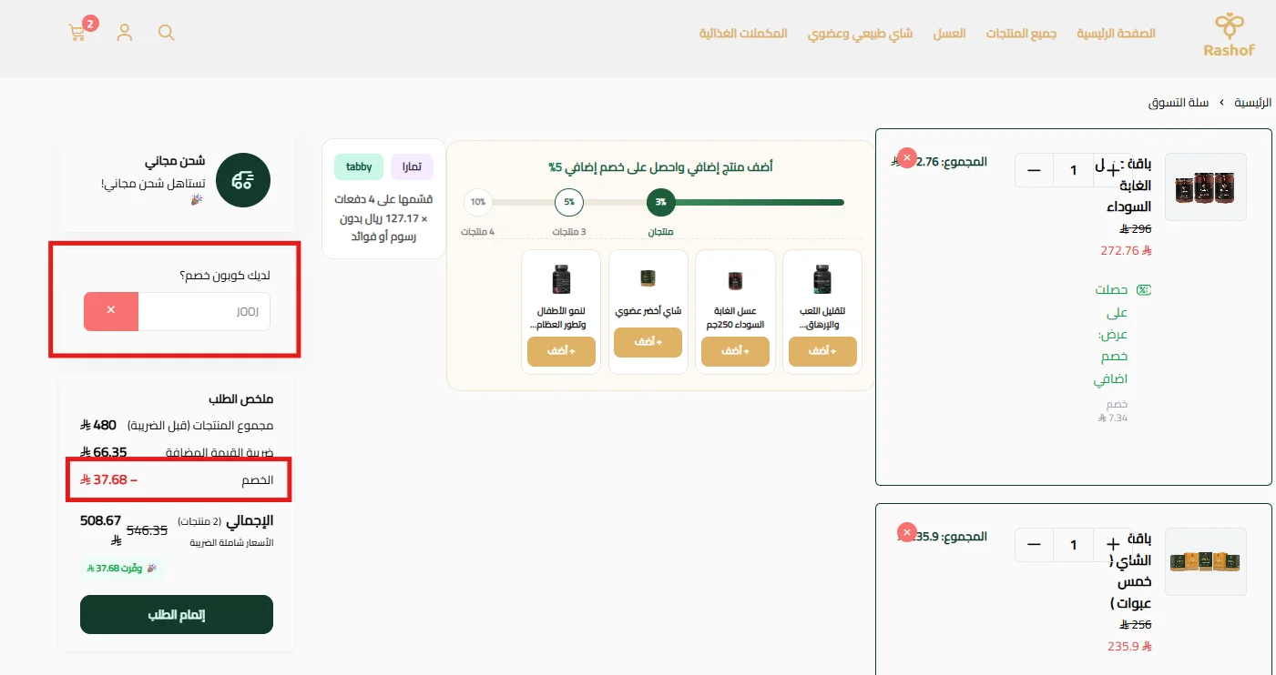 سلة رشوف بعد تطبيق الرمز على منتجات مخفضة وظهور النتيجة في ملخص الطلب
