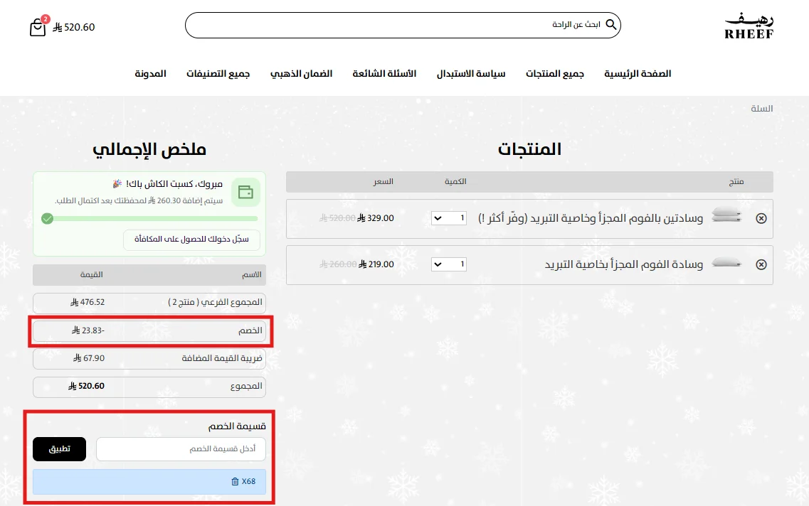 نتيجة تطبيق كود الخصم في سلة رهيف