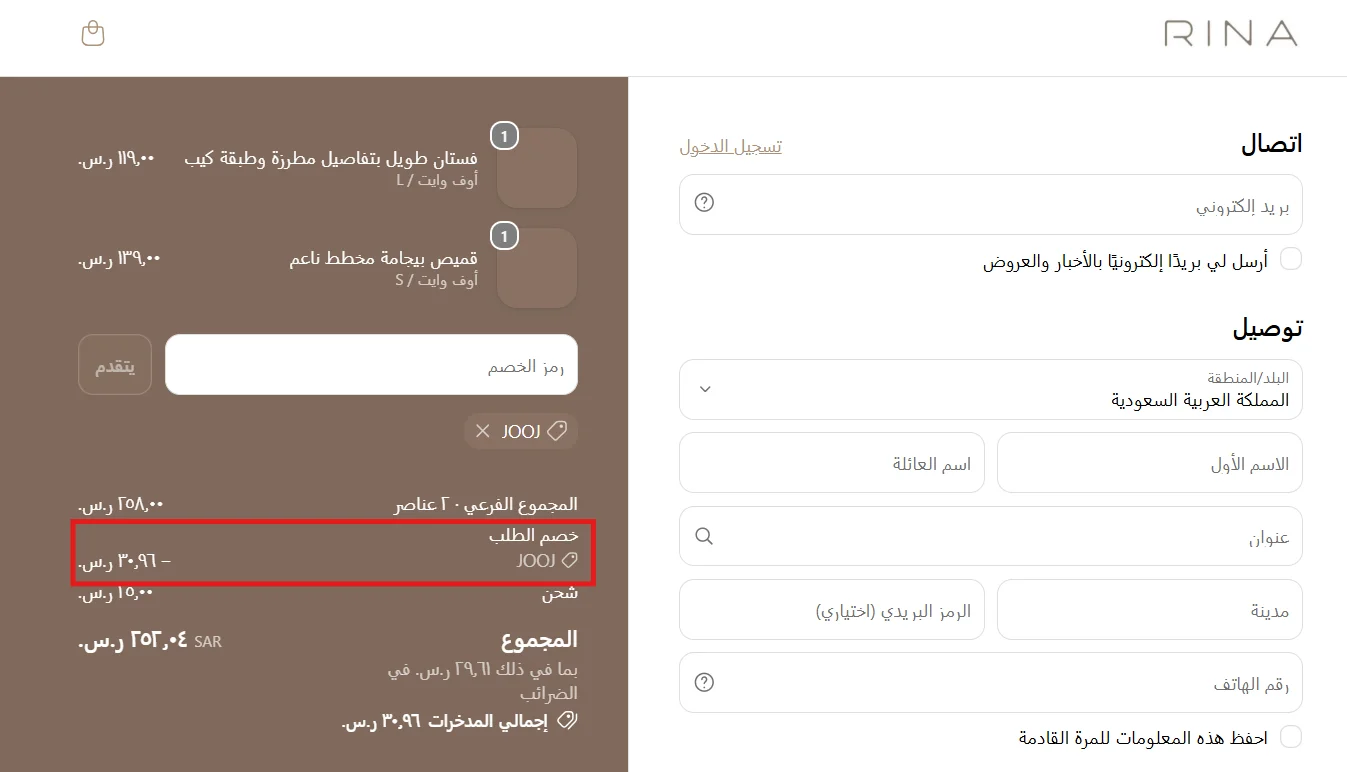 اختبار كود رينا JOOJ على قطعة مخفضة وقطعة بالسعر الكامل وظهور خصم 30.96 ريال