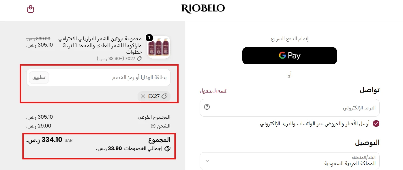 نتيجة تطبيق كود الخصم في سلة ريو بيلو
