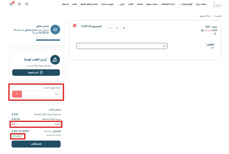 تطبيق كود SA1 وظهور الحد الأقصى للخصم وتفاصيل الضريبة في سلة سدل