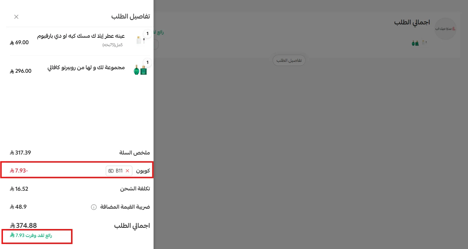 تجربة كود سارا ميك اب B11 وظهور خصم 7.93 ريال في ملخص الطلب