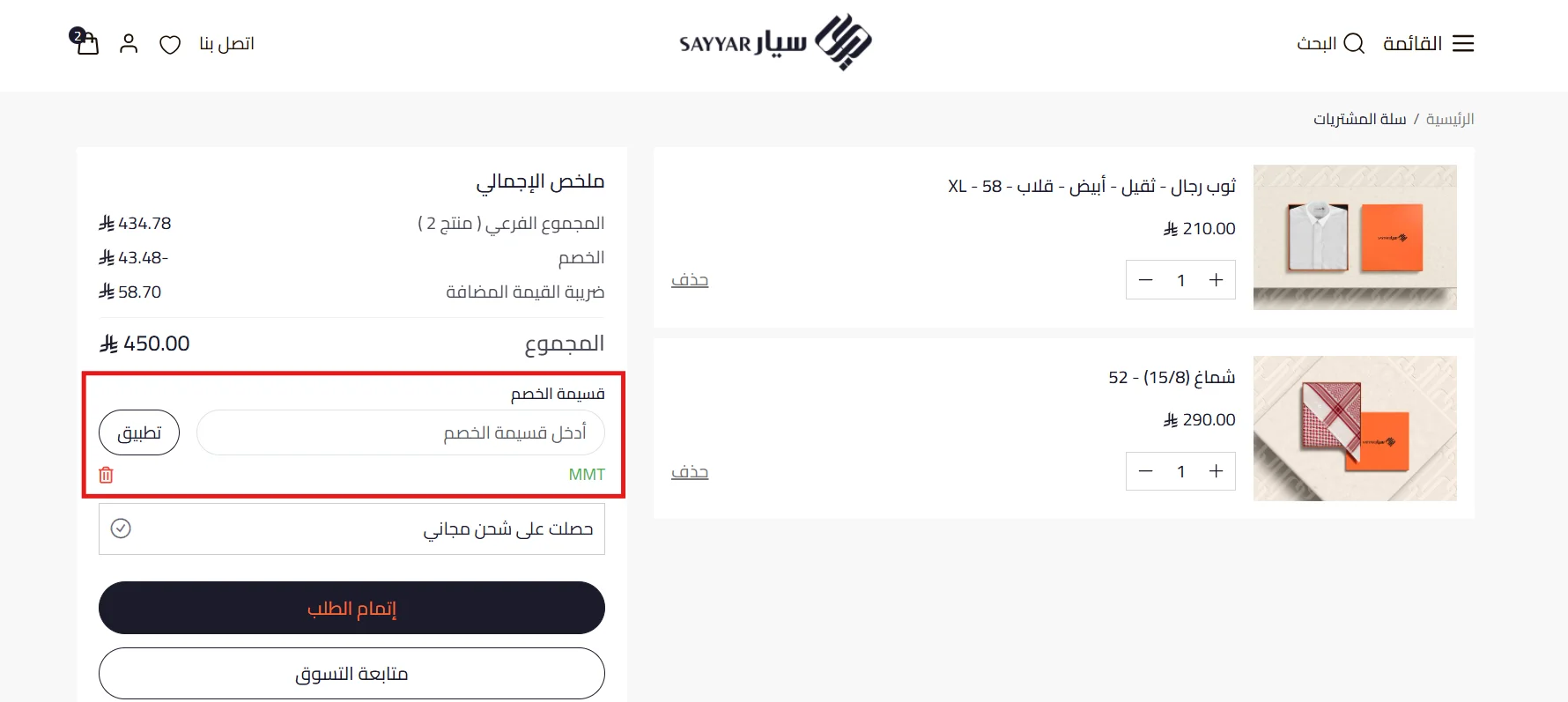 تجربة كود سيار MMT وظهور خصم 43.48 ريال على قيمة المنتجات قبل الضريبة