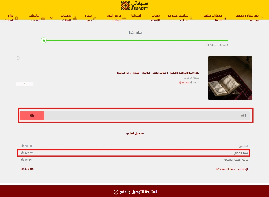 تطبيق كود سجادتي A01 على منتج مخفض وظهور تفاصيل الخصم والضريبة