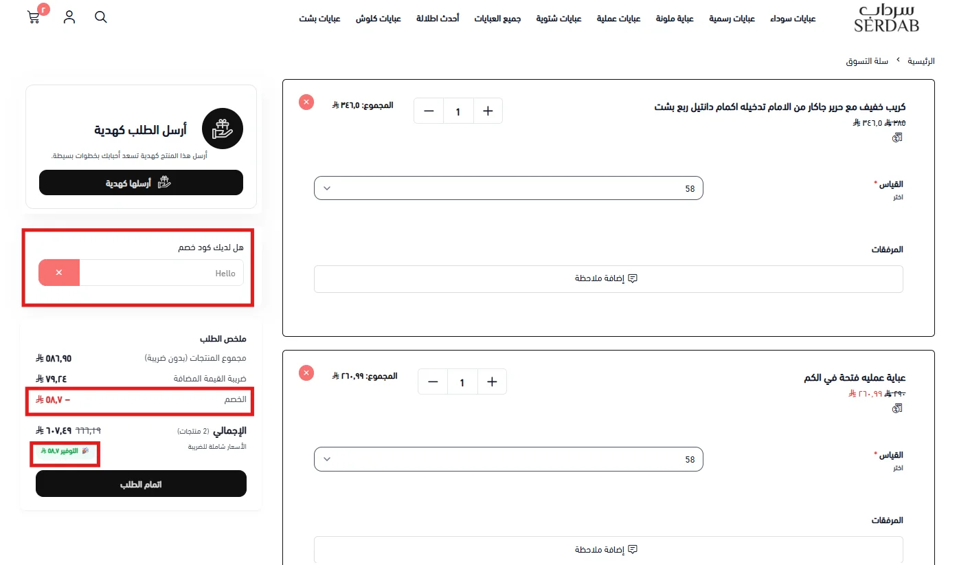 تطبيق كود Hello واحتساب خصم 10% قبل الضريبة في سلة عبايات سرداب
