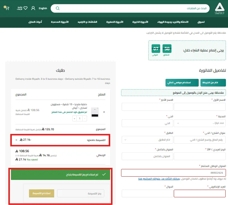 تطبيق كود SGWALA على منتج مخفض وظهور خصم 20% في مجموعة شاكر