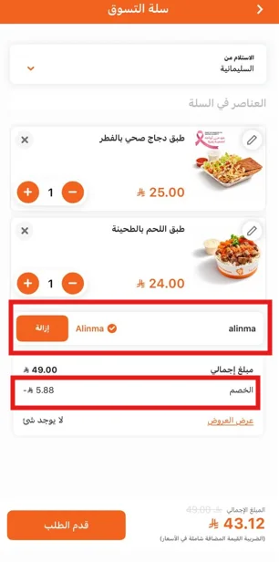 سلة بيت الشاورما بعد تطبيق الخصم على طلب الاستلام