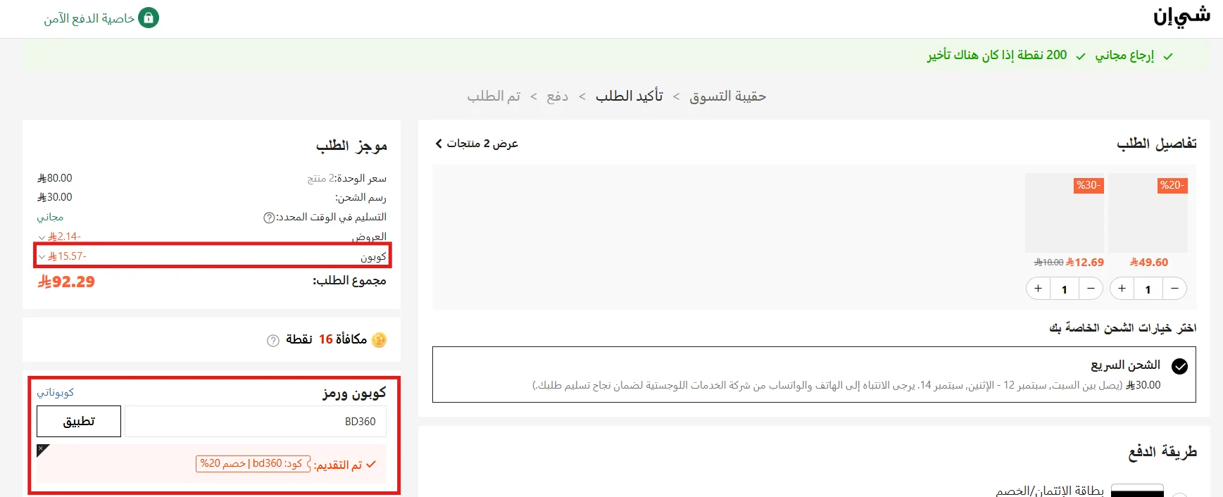 اختبار كود شي ان BD360 على سلة تحتوي على منتجات عليها تخفيضات