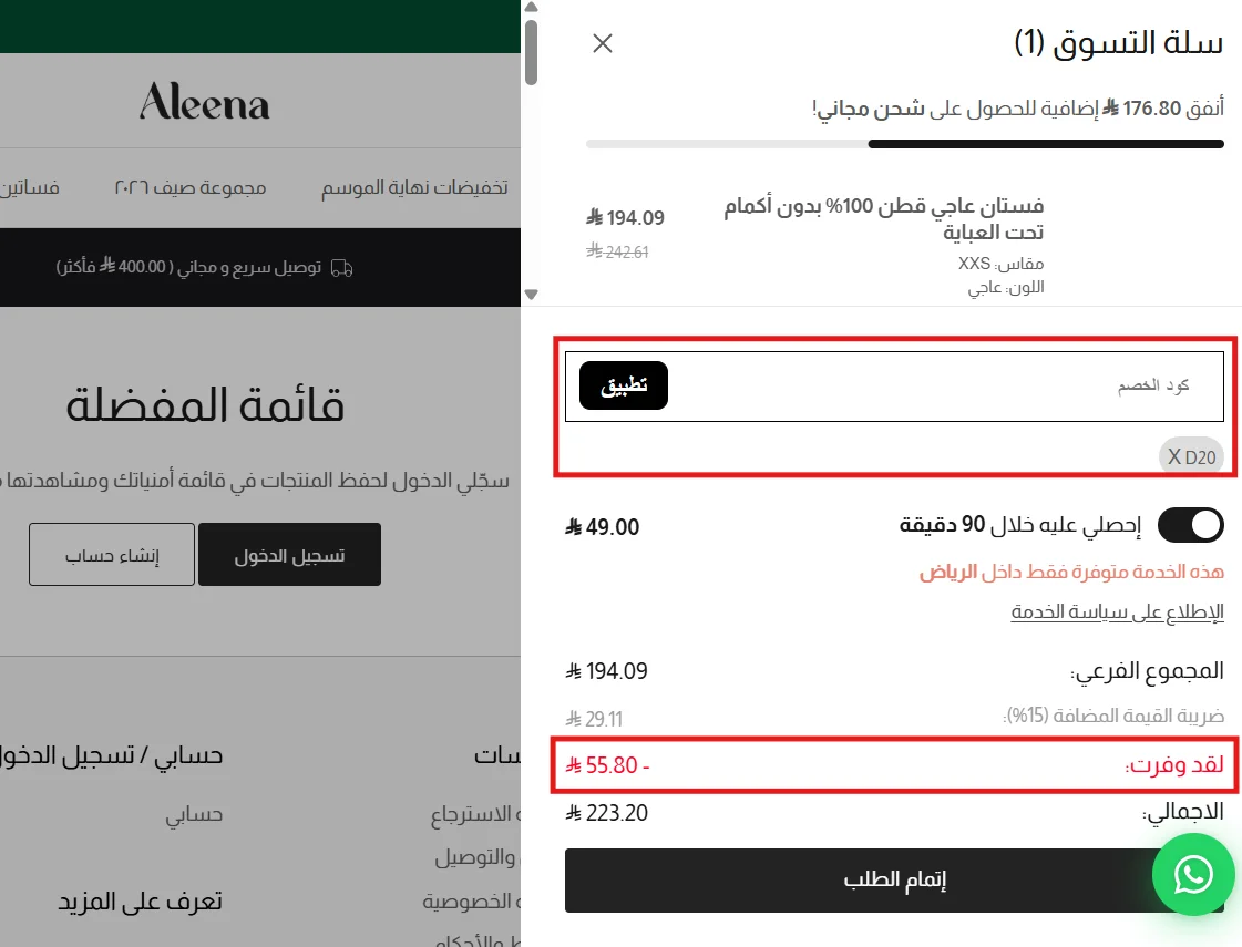 تطبيق كود الينا D20 وظهور الخصم والتوصيل خلال 90 دقيقة في السلة