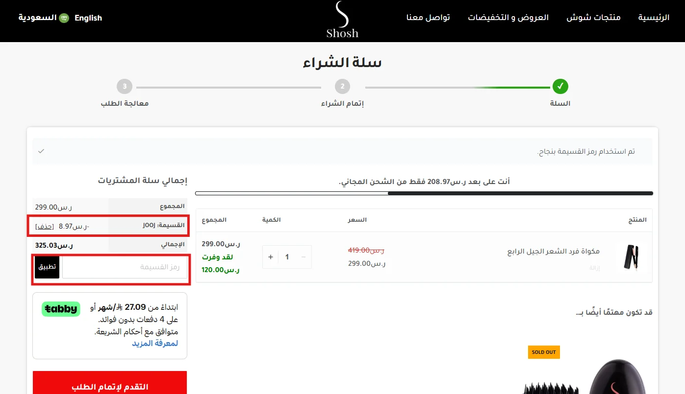 تجربة كود JOOJ على منتج مخفض من شوش