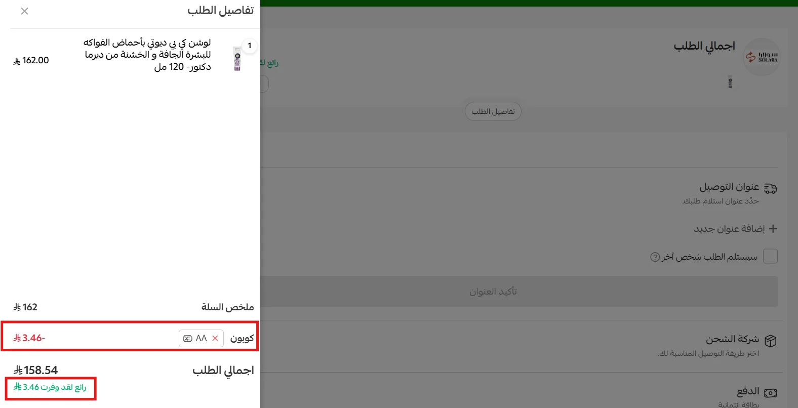 تجربة كود AA وظهور الخصم الثابت في السلة