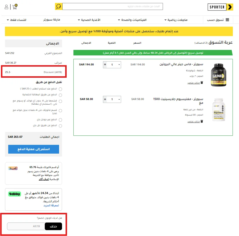 تجربة تطبيق كود الخصم على سلة سبورتر