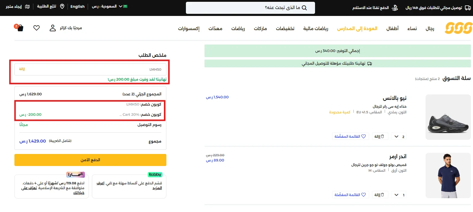 اختبار كود الشمس والرمال وظهور توفير 200 ريال في ملخص الطلب