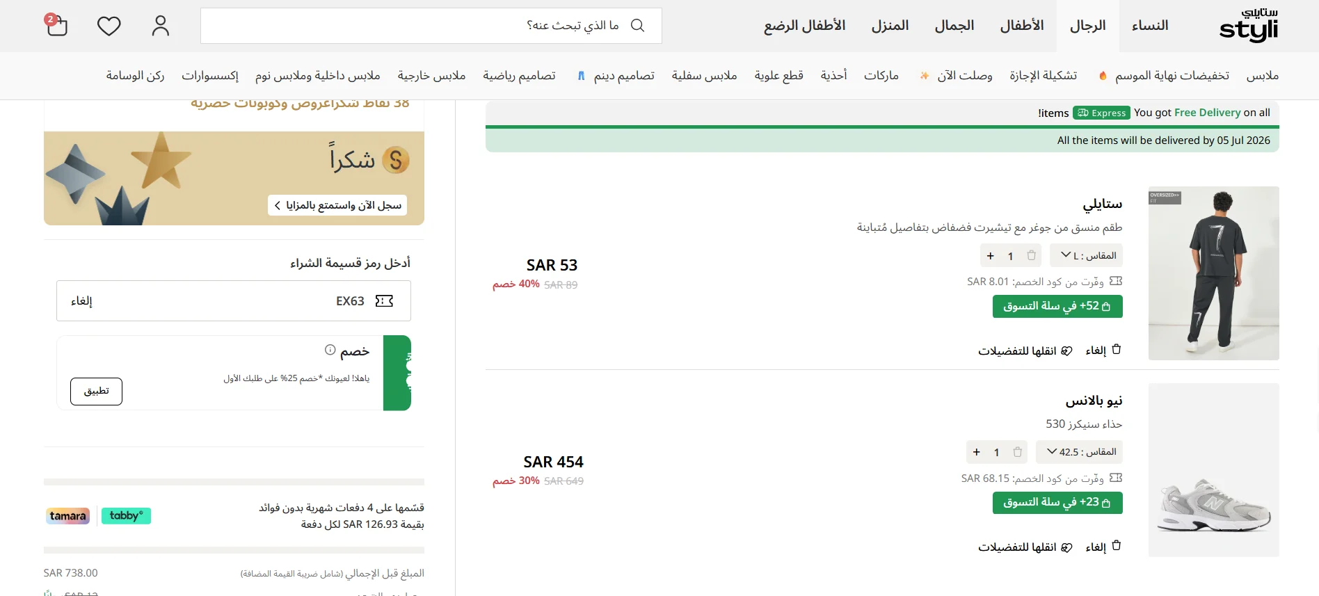 اختبار كود خصم ستايلي EX63 على طقم وتيشيرت فضفاض وحذاء نيو بالانس