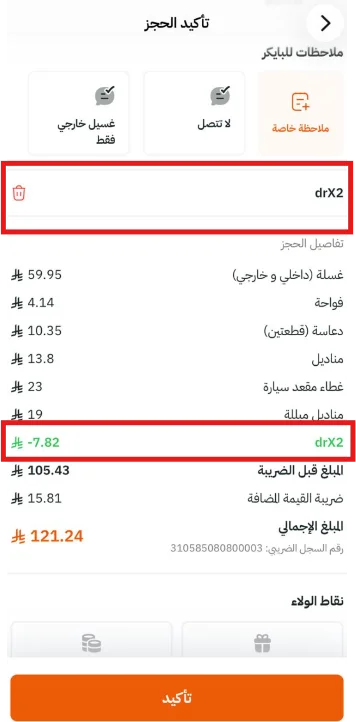 تجربة كود سويتر drX2 واحتساب الخصم على خدمة غسيل السيارة داخل تفاصيل الحجز