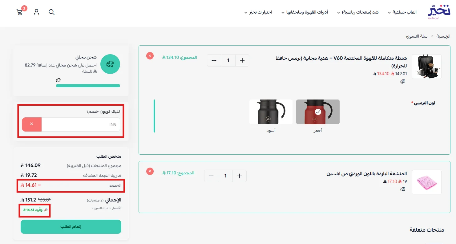 تجربة كود تخير INS على سلة تحتوي على منتج مخفض