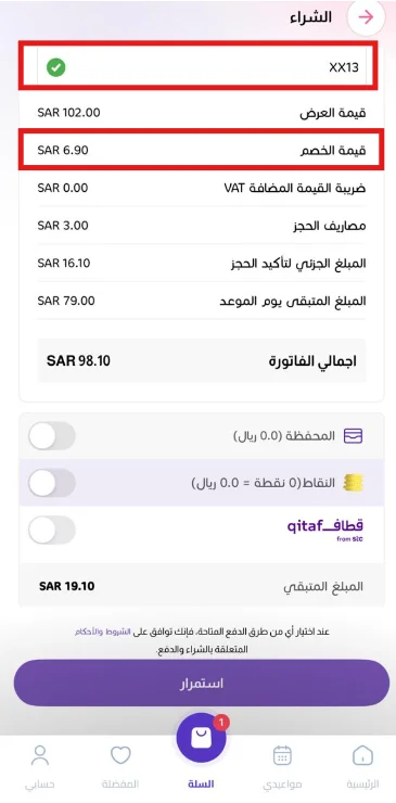 فاتورة مجموعة طبيب توضح خصم 6.90 ريال على المبلغ الجزئي