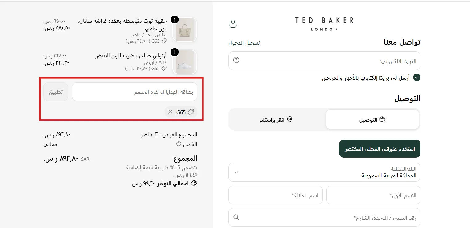 اختبار كود تيد بيكر G65 وظهور خصم 10% على كل منتج داخل السلة