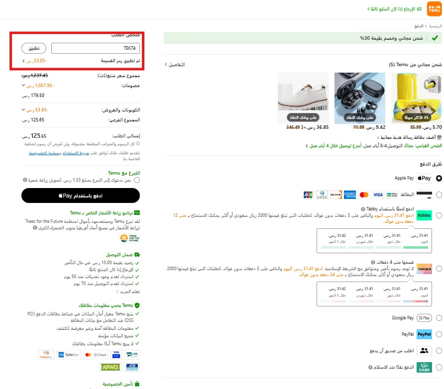 ملخص السلة ويوضح تخفيضات المنتجات وخصم القسيمة بقيمة 53.85 ريال