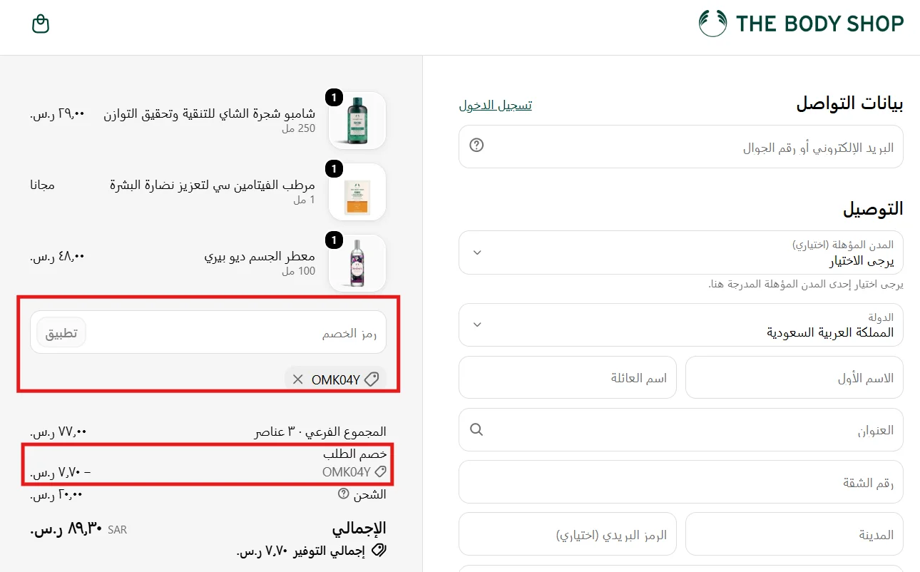 تجربة تطبيق كود الخصم على سلة ذي بودي شوب