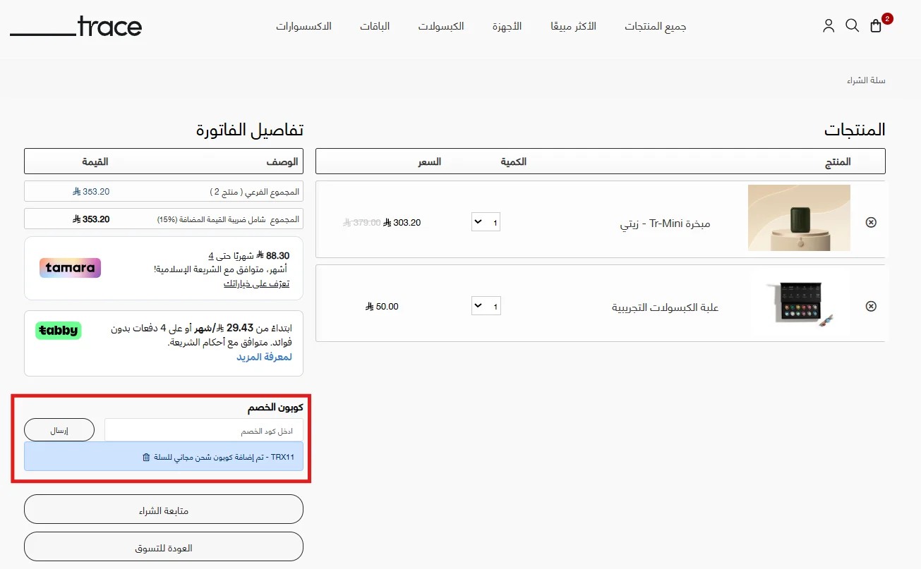 تطبيق كود الشحن المجاني في سلة تريس