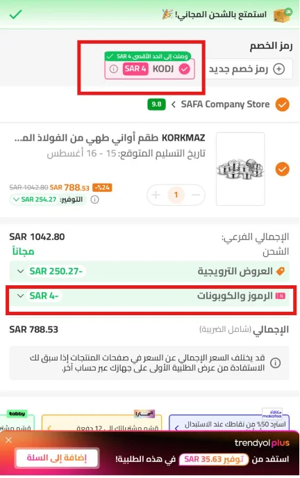 نتيجة اختبار الخصم وظهور خصم 4 ريال في ملخص الطلب