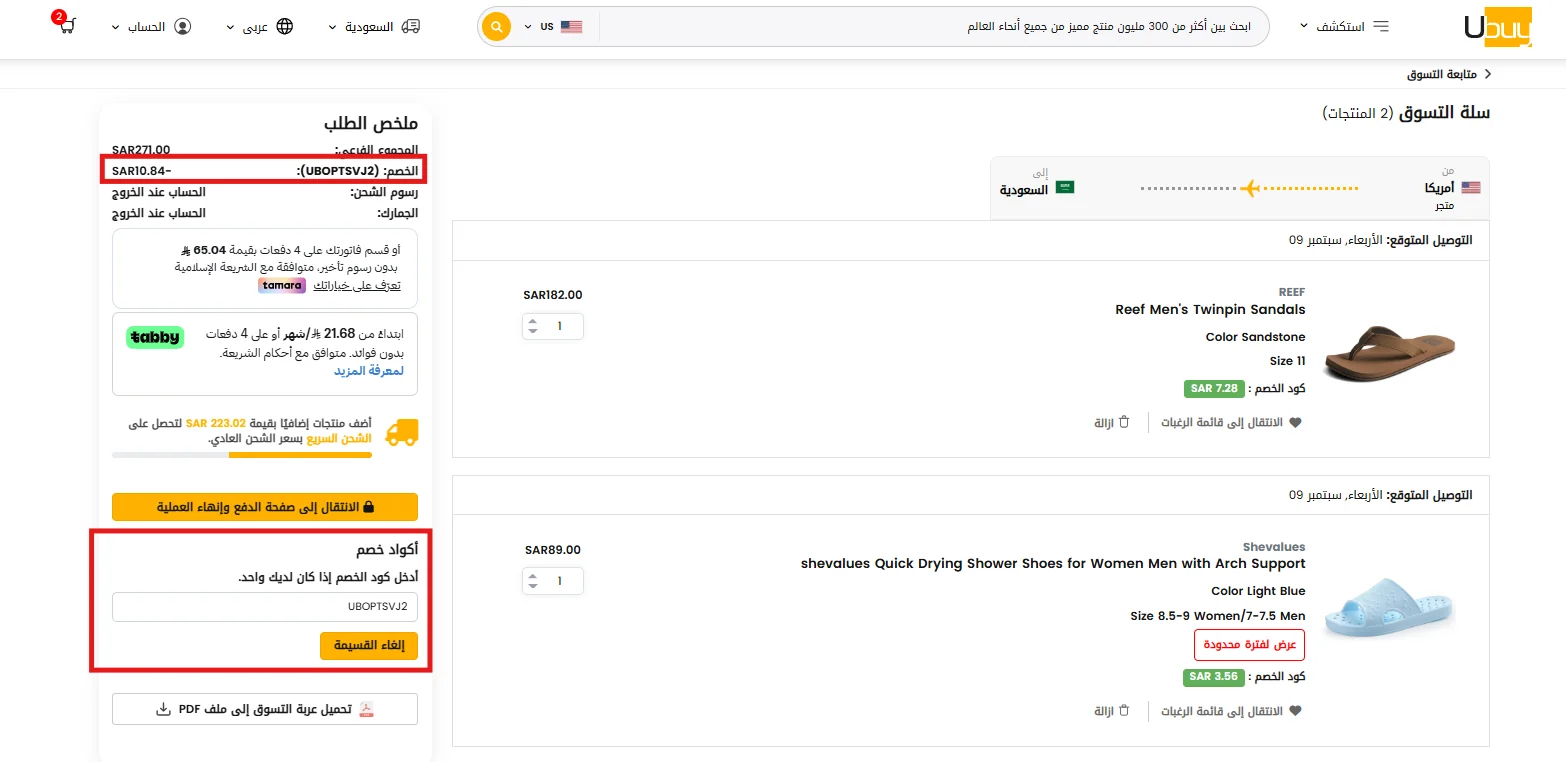 تجربة كود يوباي UBOPTSVJ2 وظهور خصم 4% بجانب منتجات السلة
