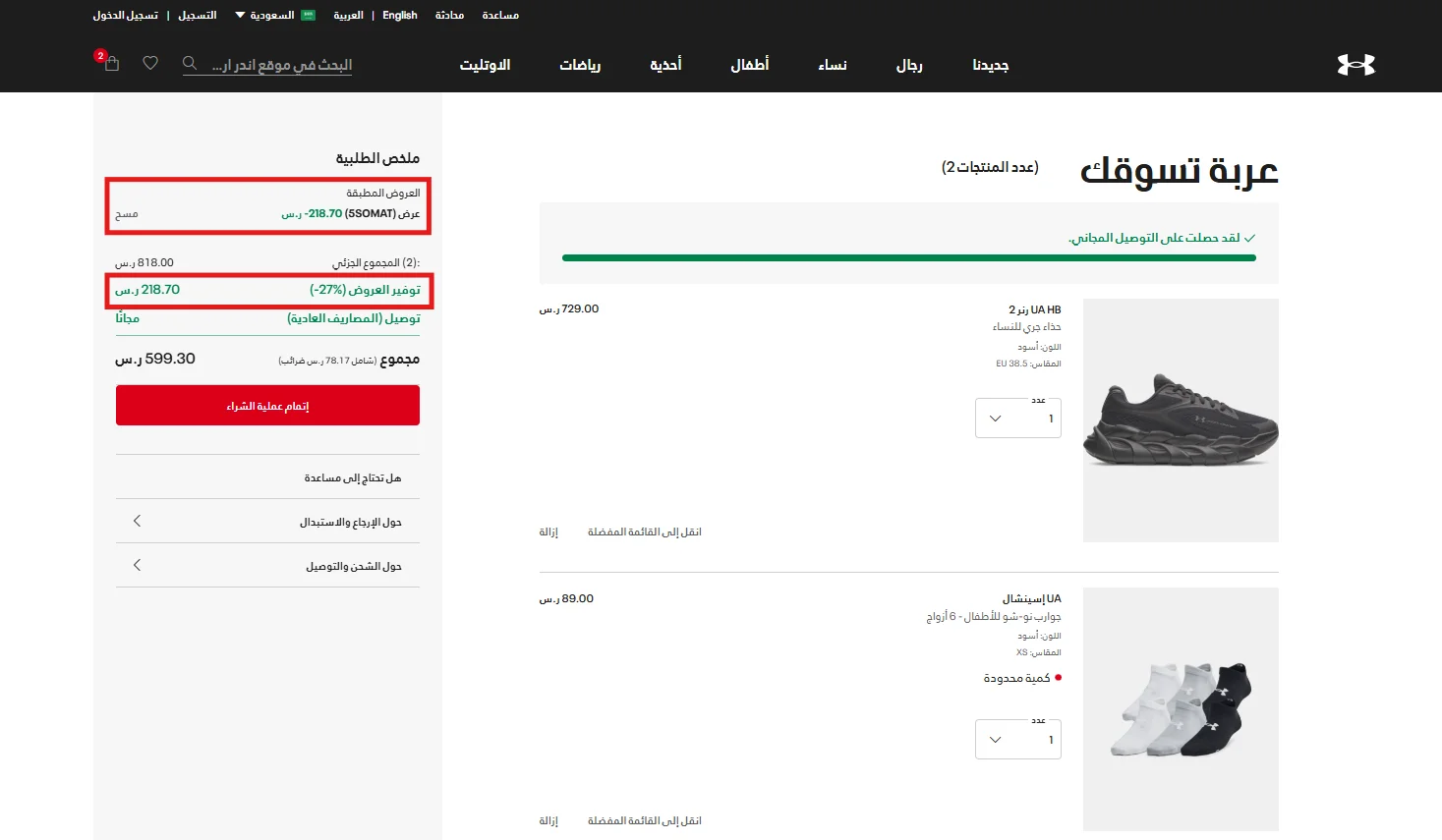 تجربة خصم اندر ارمر وظهور توفير العروض بقيمة 218.70 ريال على سلة بقيمة 818 ريال