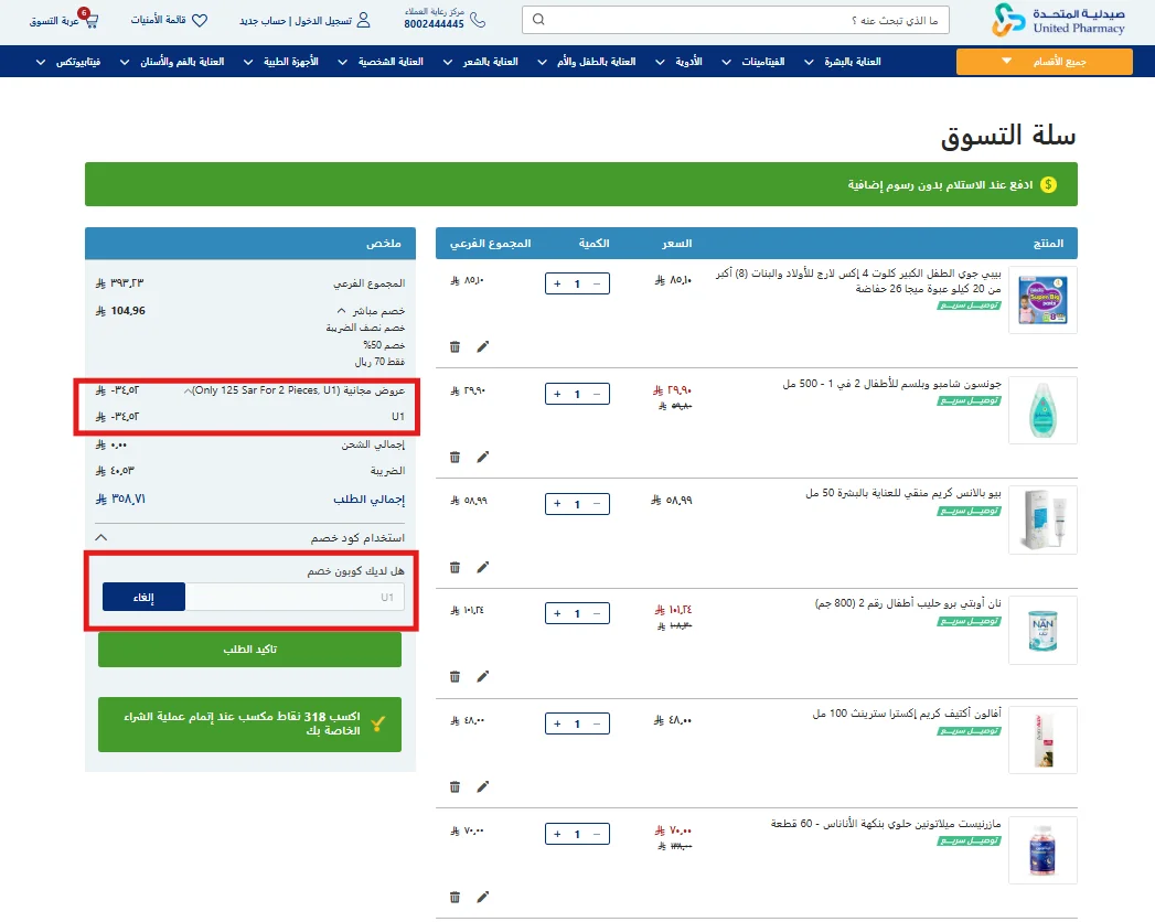 نتيجة اختبار كود U1 في صيدلية المتحدة وظهور خصم 34.52 ريال