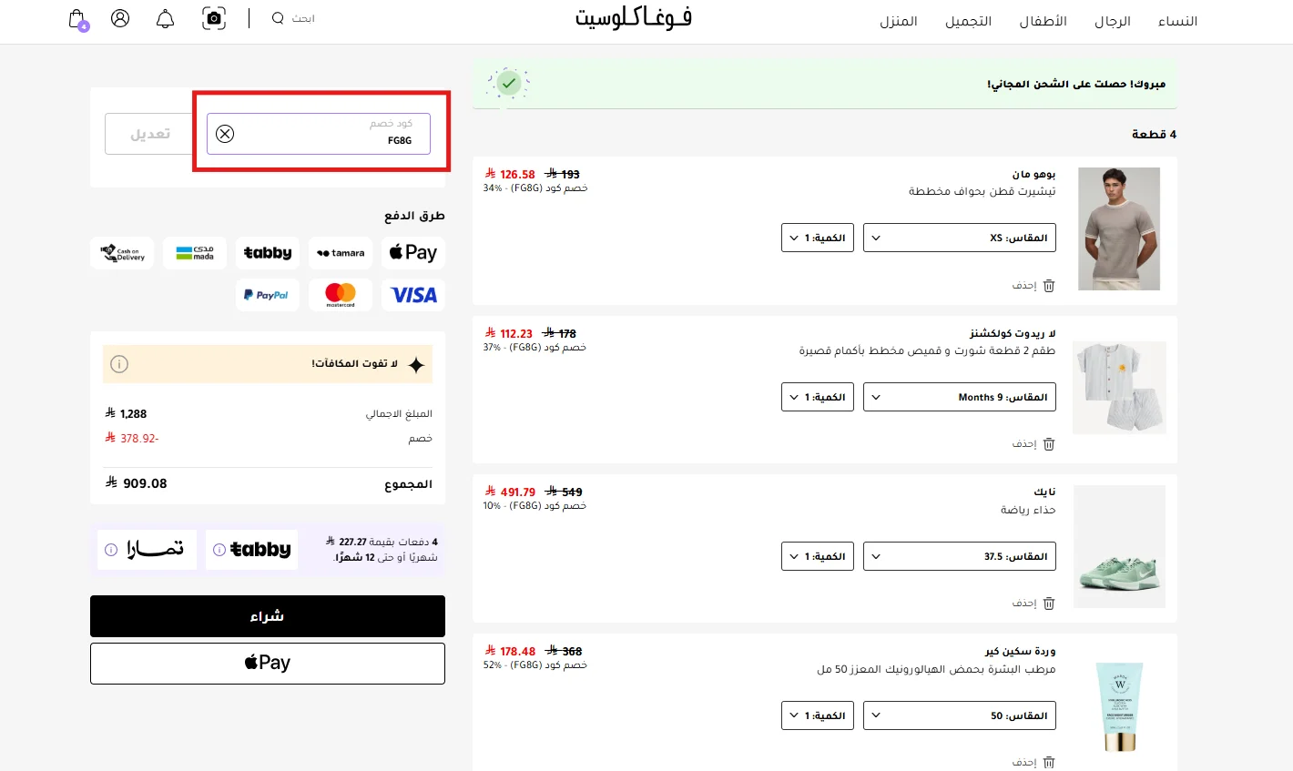 اختبار خصم فوغا كلوسيت على أربع منتجات بنسب مختلفة