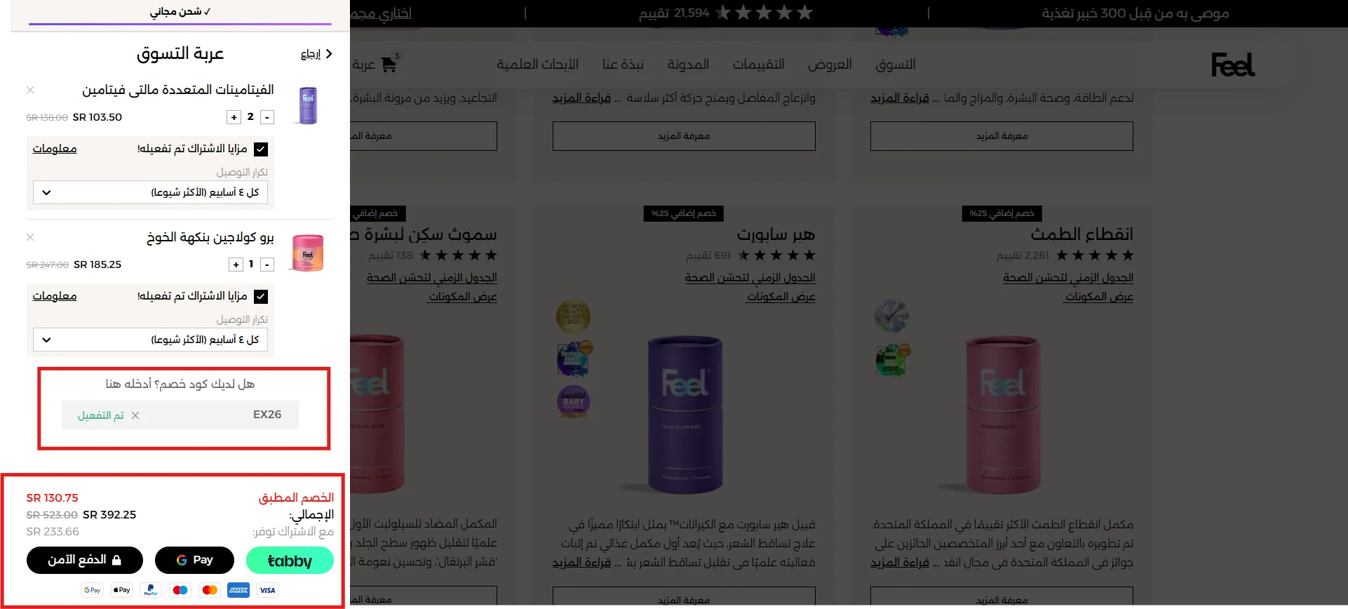 اختبار كود خصم فييل EX26 وظهور توفير 130.75 ريال في سلة Feel