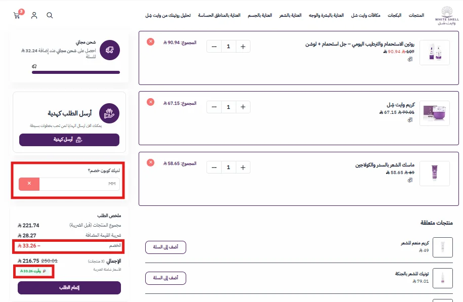 تجربة كود خصم وايت شل على منتجات مخفضة