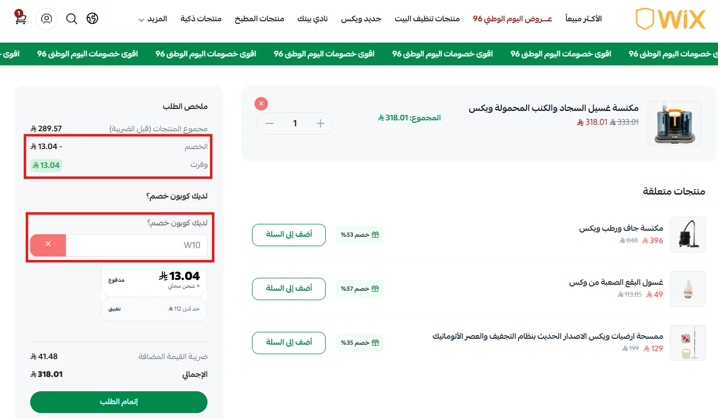 نتيجة تطبيق كود W10 وحسبة الخصم في سلة وكس