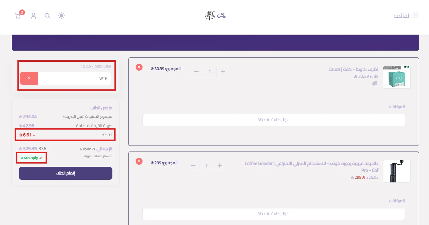 سلة وتر بعد تطبيق WTR على المنتج غير المخفض واستبعاد المنتج المخفض