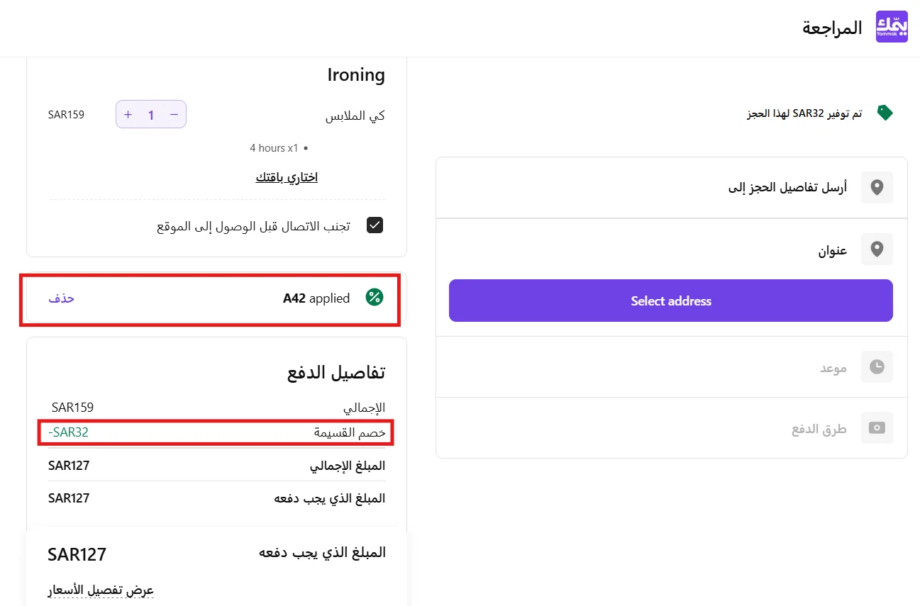 نتيجة تطبيق كود الخصم عند حجز خدمة في يمك