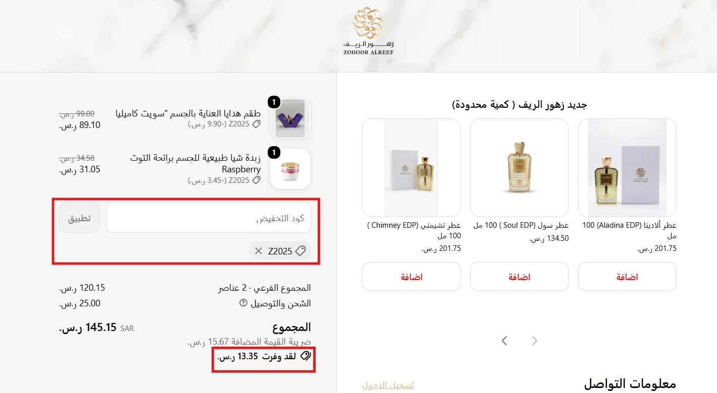 تجربة كود زهور الريف Z2025 على منتجات مخفضة