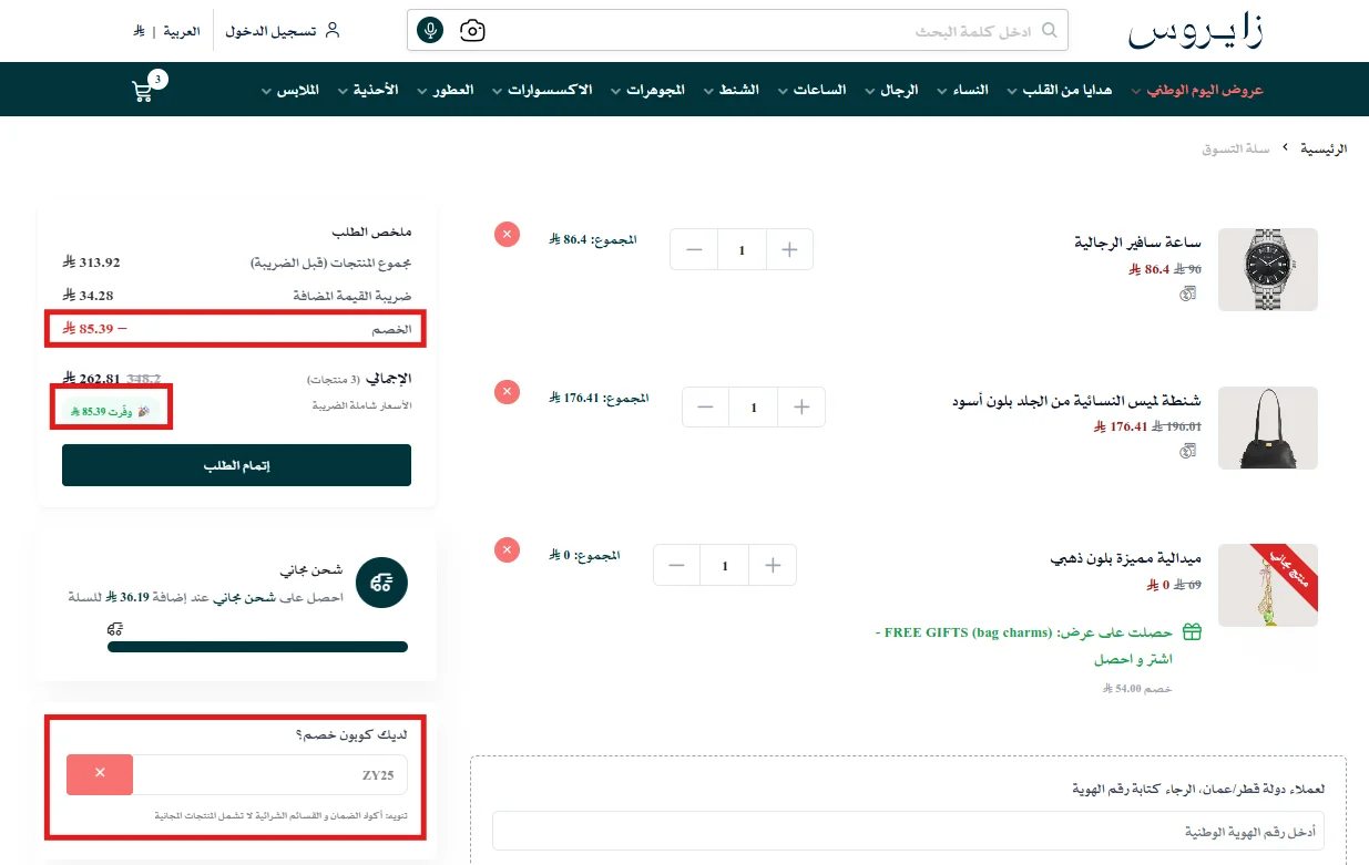 تفاصيل تطبيق كود ZY25 مع عرض الميدالية المجانية في سلة زايروس