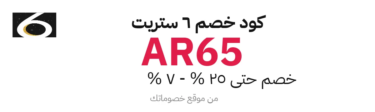 كود خصم 6 ستريت 2025 – خصم حتى 25% - 7%