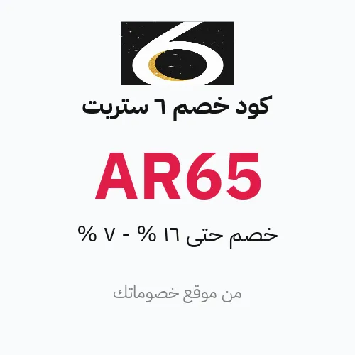 كود خصم 6 ستريت 2026 – حتى 16% - 7%