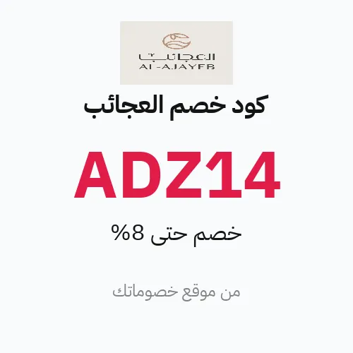 عروض العجائب 2026 – وفر حتى 8%