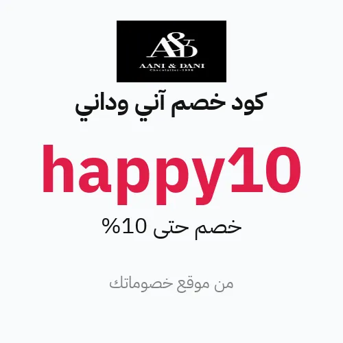 كود خصم آني وداني 2026