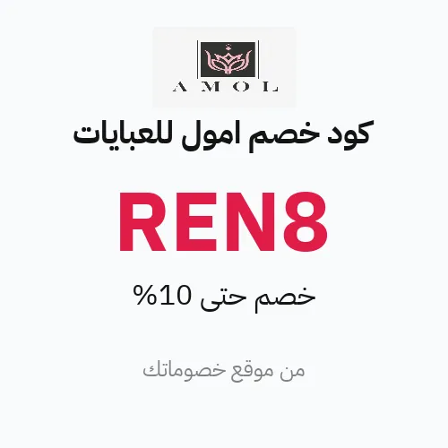 كود خصم أمول للعبايات 2026 – حتى 10%